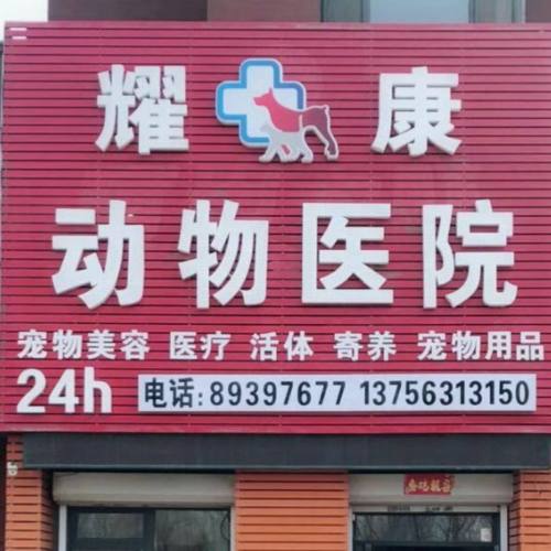 耀康动物医院