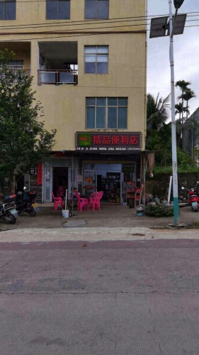 精品便利店