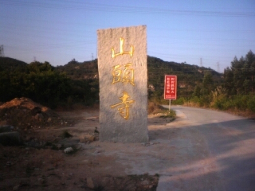 山头寺