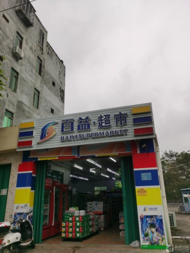 百益·超市(车站店)