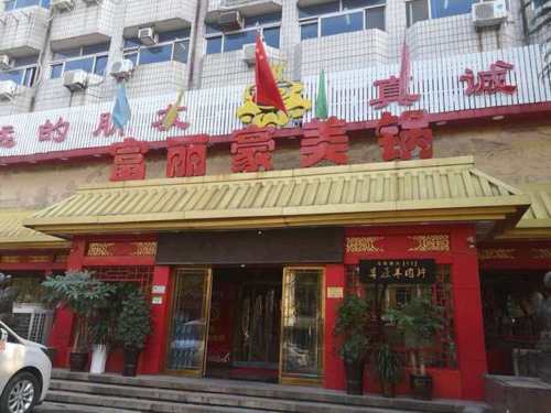 富丽豪美锅