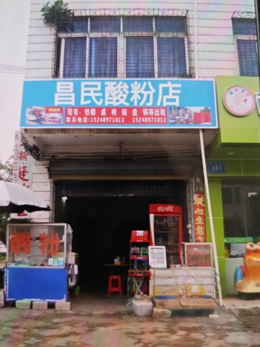 万宁长丰昌民酸粉店