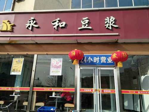 阳光永和豆浆(高邑店)