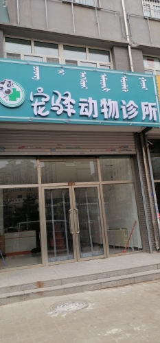 宠驿动物诊所