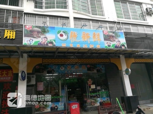 优新鲜蔬果生活超市龙昆南店(华丰大厦店)