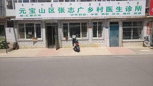 元宝山区张志广乡村医生诊所