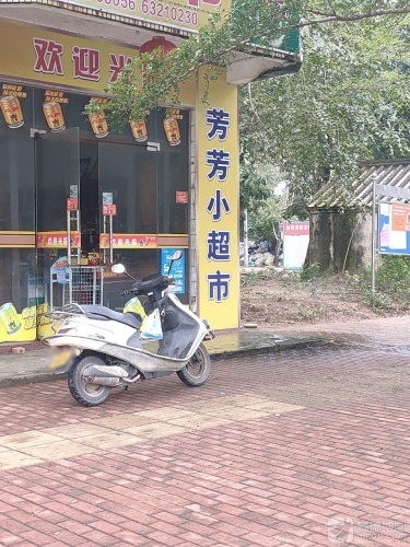 芳芳小超市