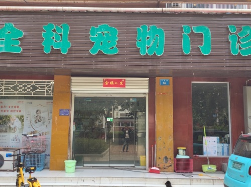 全科宠物门诊