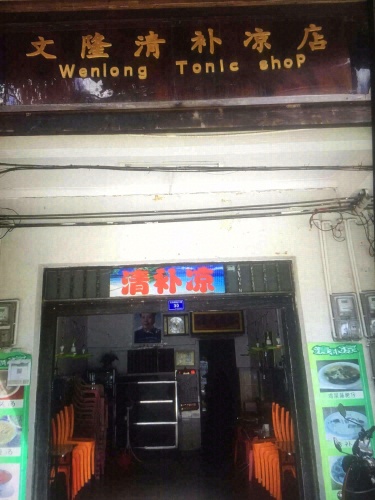 文隆清补凉店