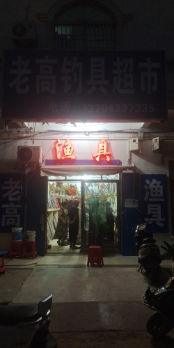 老高渔具钓具超市