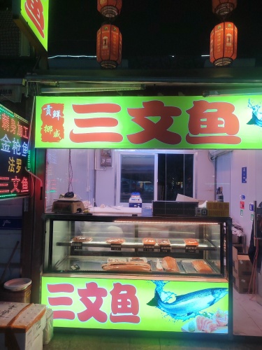 贡鲜挪威三文鱼(丁村万人海鲜广场店)