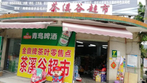 茶溪谷百货超市