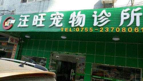 汪旺宠物诊所