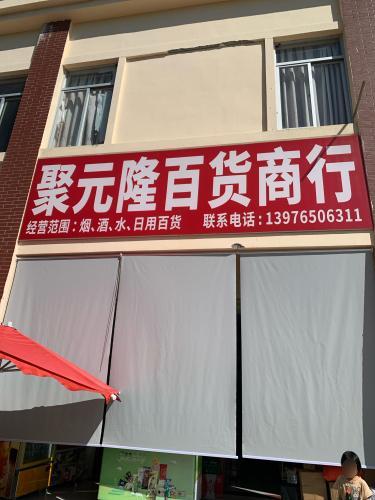 聚元隆百货商行(和悦小区店)