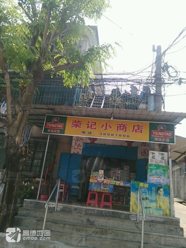 荣记小商店