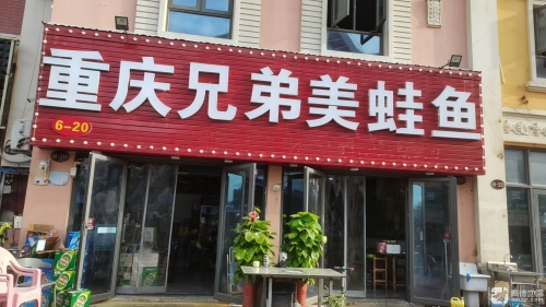 重庆兄弟美蛙鱼