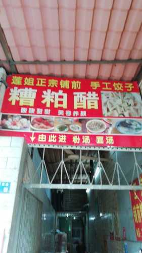 铺前正宗莲姐糟粕醋