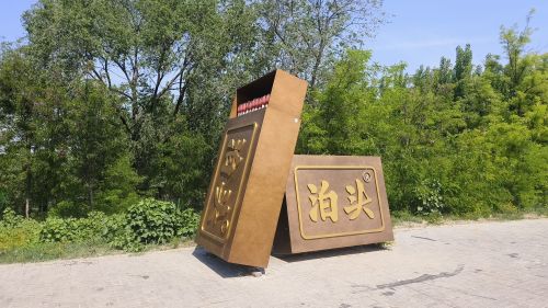 泊头大火柴景点(运河景观带)