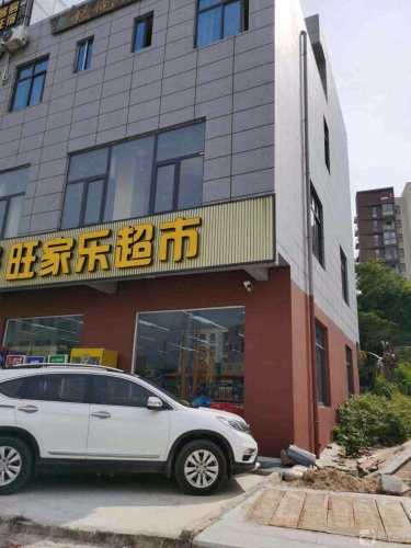 漫度旺家乐超市