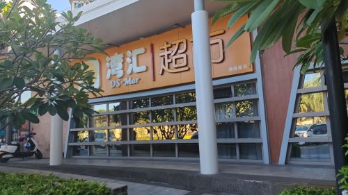 湾汇超市海境新天店