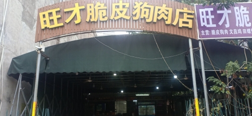 水口脆皮狗肉店