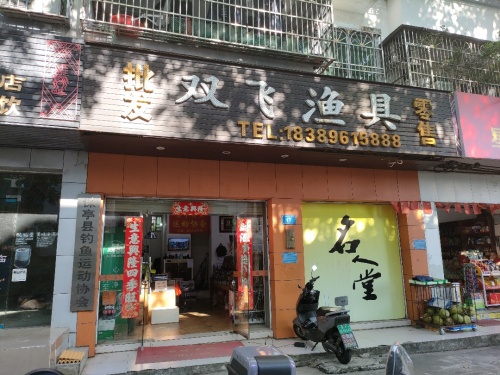 双飞渔具店(育才路店)
