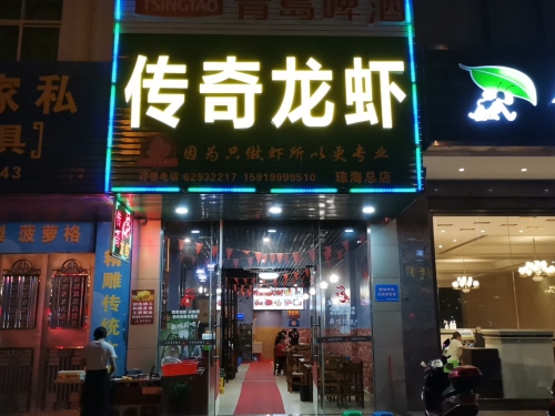 传奇龙虾