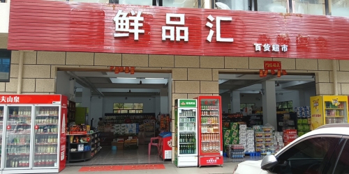 陵水光坡鲜品汇百货超市