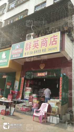 群英商店(东风路店)