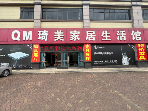 琦美家居生活馆(澄迈店)