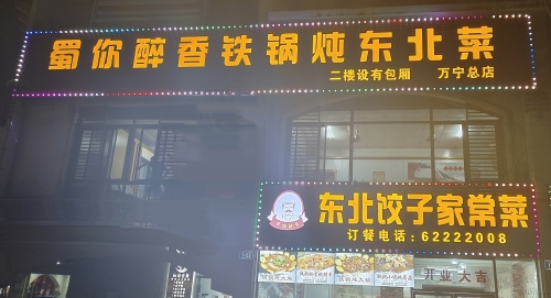 蜀你醉香铁锅炖东北菜(宝安·椰林湾1期店)