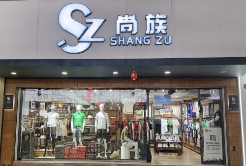 尚族衣服店(大勇商业广场店)