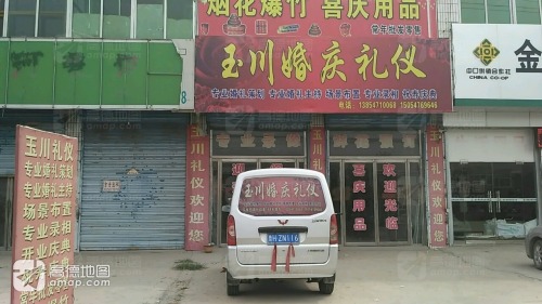 玉川婚庆礼仪