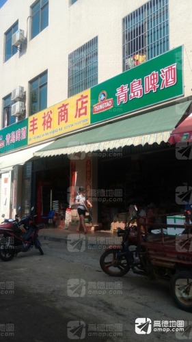 丰裕商店