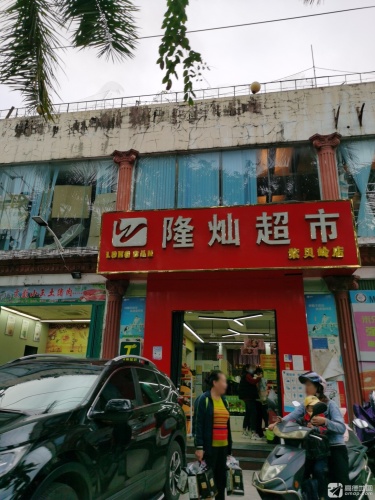 隆灿超市(紫贝岭店)