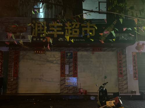 润丰超市(新丰路店)