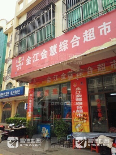 金江金慧综合超市