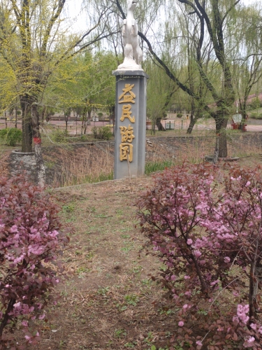 益民游园