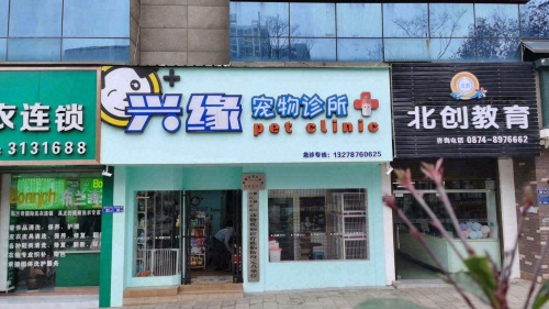 兴缘宠物诊所