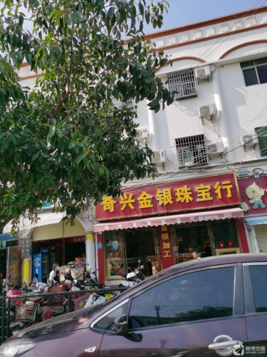 奇兴金银珠宝行