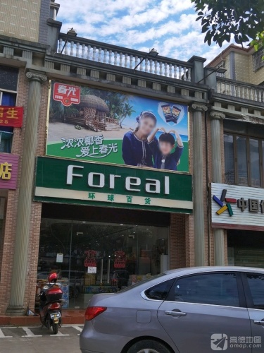环球百货(沁园小区店)