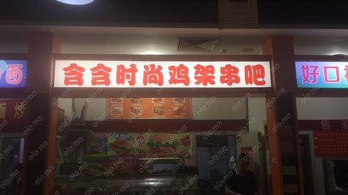 含含鸡架串吧(梨树店)