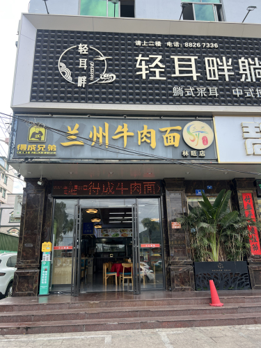 清真得成兄弟兰州牛肉面(林旺店)