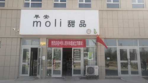 早安甜品店