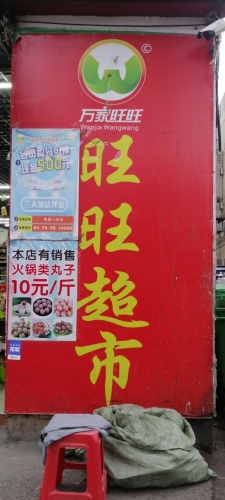 旺旺超市(牛车路店)
