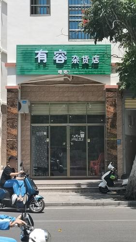 有容杂货店