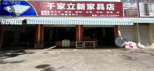 立新家具(千家镇店)