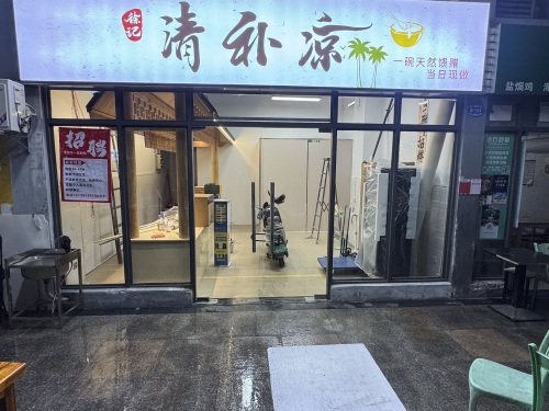 徐记清补凉