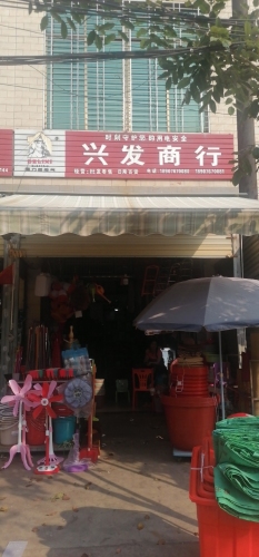 兴发商行(日用品店)