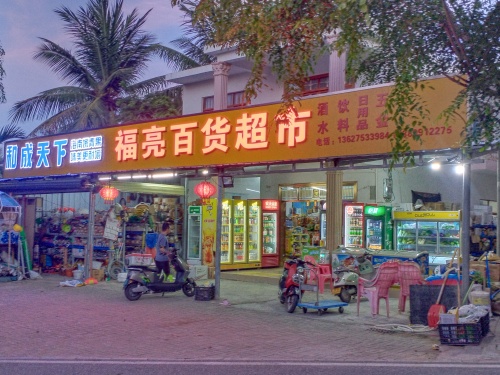 福亮百货超市